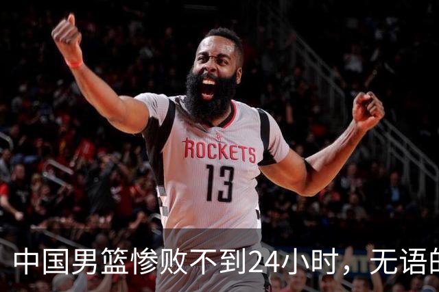 中国男篮惨败不到24小时，无语的一幕出现了，郭士强的处境太尴尬