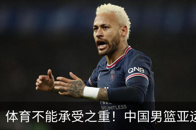 体育不能承受之重!中国男篮亚运惨败日本,赛前媒体宣扬:9.18勿忘国耻,中国必胜