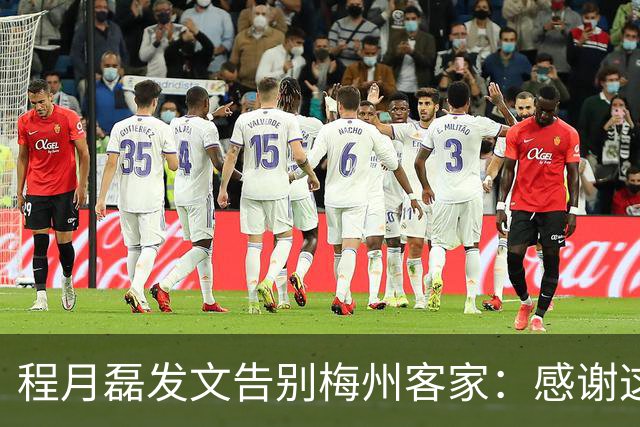 程月磊发文告别梅州客家：感谢这两年球迷支持