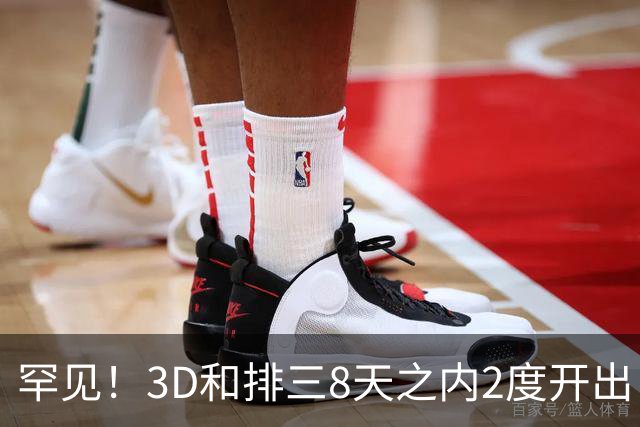 罕见！3D和排三8天之内2度开出“双胞胎号”