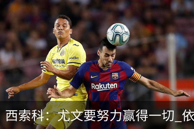 西索科:尤文要努力赢得一切 依然信任斯帕莱蒂和穆阿尼