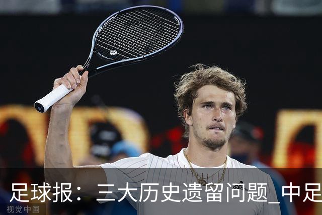 足球报：三大历史遗留问题 中足联必须妥善处理