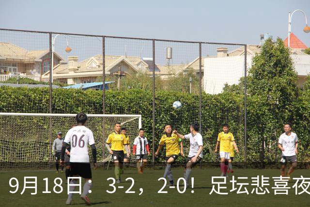 9月18日:3-2,2-0!足坛悲喜夜!国足世界杯出局 马竞巴萨大胜 曼联米兰输球_2
